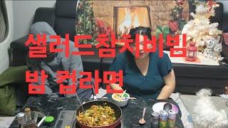 복부인 샐러드참치비빔밥 컵라면 먹방 mukbang