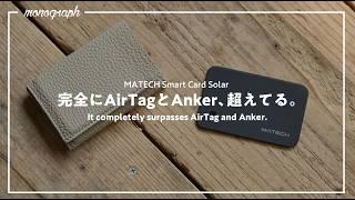 "世界初”の機能を搭載したMATECHのカード型AirTagが落とし物トラッカー探しに終止符を打った。