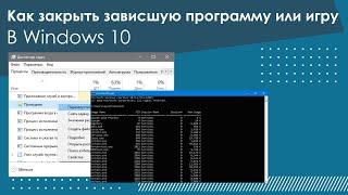 Как закрыть зависшую программу или игру в Windows 10