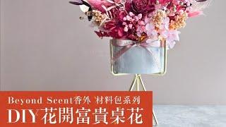 【香外Beyond Scent】 DIY花開富貴桌花