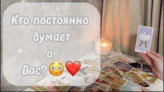 ‼️Для мужчинКто постоянно думает о Вас?️