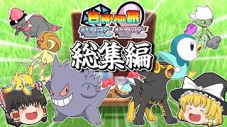 【ダイパリメイク】色違い縛りの旅 総集編【ポケモンBDSP】【ゆっくり実況】