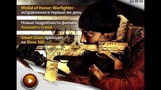 Kanobu.Update: Smart Glass, Medal of Honor: Warfighter, фильм Assassin's Creed