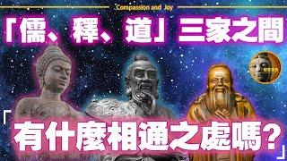 解疑！「儒、释、道」三家之間有哪些聯繫？揭示出生命的珍貴啟示！