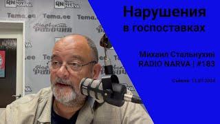 Нарушения в госпоставках | Radio Narva | 183