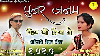 पुनर जनम फिर सी लिस वो//New Sad Song//Singer Sanjay Kirade and Heena Dawar