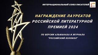 Награждение лауреатов Российской литературной премией 2024. Интернациональный Союз писателей