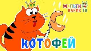 КОТЯ КОТОФЕЙ   МУЛЬТИВАРИК ТВ  ВЕСЁЛАЯ МУЛЬТ ПЕСЕНКА ДЛЯ ДЕТЕЙ  ПЕСЕНКИ ДЕТСКОГО САДА  0+