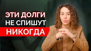 Какие долги не списываются при банкротстве? Не все долги спишут.