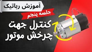 کنترل جهت چرخش موتور در رباتیک | Controlling the direction of motor rotation in robotics