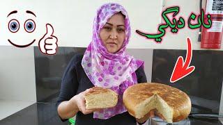 پختن نان دیگی اسفنجی و عالی بامزه‌ترین نان صبحانه و عصرانه، How to make Afghan bread,