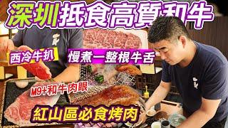 深圳抵食高質炭燒和牛｜優惠價食M9+和牛肉眼｜燒肉一斗｜慢煮巨型一整根牛舌｜紅山區必食烤肉｜和牛橫隔膜｜高質西冷牛扒｜紅山區美食｜紅山地鐵站｜紅山6979｜深圳美食｜假日好去處｜深圳好去處｜利奧