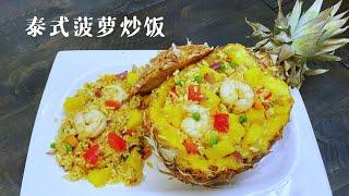 泰式菠萝鲜虾炒饭Pineapple Fried Rice快速教你️做最好吃的菠萝饭