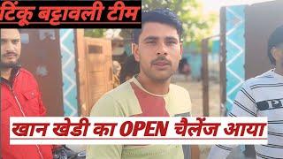 टिंकू बट्टावली ऑल टीम से आया खान खेडी का OPEN चैलेंज आया देखो सभी भाई