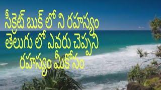 THE  SECRET IN THE SECRET BOOK  2020| SECRET IN THE SECRET BOOK 2020 IN TELUGU