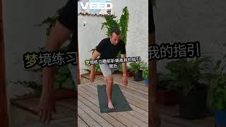 与高我连接的十大秘诀 VEED