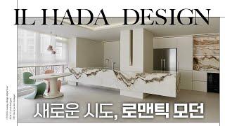 오로라 웨이브, 로맨틱 무드와 모던 디자인의 결합 | 분당 43평 아파트 인테리어 리뷰