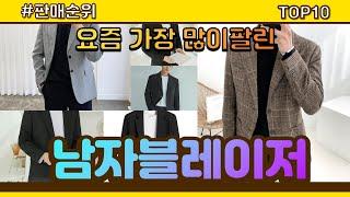 남자블레이저 추천 판매순위 Top10 || 가격 평점 후기 비교