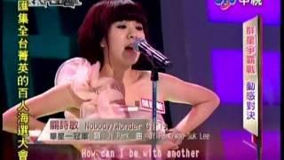 20120212 決戰星世代 關詩敏 Nobody