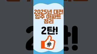 대전 25년 입주 아파트 정리 2탄!