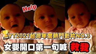 【YT2021台灣年度熱門影片#3】女嬰開口第一句喊「救我」！媽一聽嚇壞　醫檢查：快動手術@setn