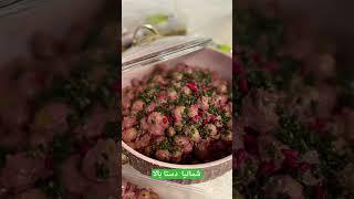 غذای شمالی#شمالیا #گیلان#گیلکی #غذا #غذای_ایرانی #food #tiktok #gilaki #shomali #shomalia