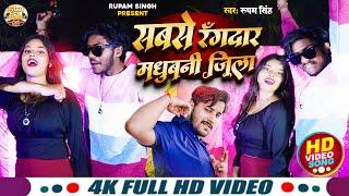 #rangdari_song | सबसे रँगदार मधुबनी जिला | rupam singh maithili rangdari Song #video 2025