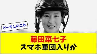 【お前もか】藤田菜七子騎手、スマホ軍団入りか