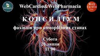 WebCardio&WebPharmacia «Консиліум фахівців при коморбідних станах» Субота, 20 липня, 11:00