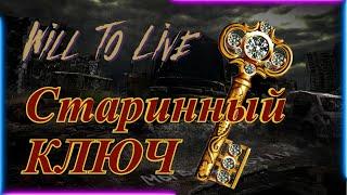 Will To Live online Квест: СТАРИННЫЙ КЛЮЧ