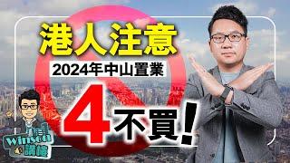 港人注意！2024年中山置業4不買！