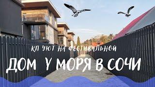 Домик у моря  в Сочи / КП Уют на Фестивальной.