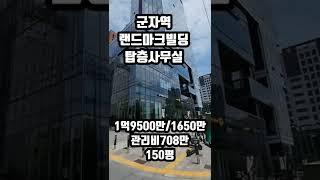 군자역랜드마크빌딩 탑층사무실임대