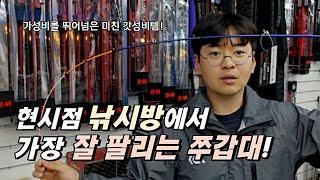 낚시가게에서 가장 잘 팔리는 주꾸미 갑오징어 낚시대 3가지