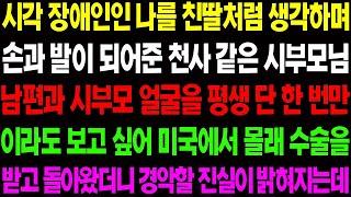 실화사연 시각 장애인인 나를 친 딸처럼 생각하며 손과 발이 되어준 천사 같은 시부모님의 추악한 진실이 밝혀지는데   사이다 사연,  감동사연, 톡톡사연