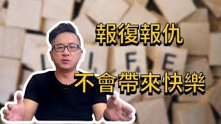 被欺負想報復想報仇？仇恨只會帶給你更多的痛苦和憂鬱而已！