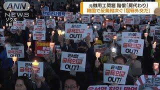 元徴用工問題で賠償「肩代わり」　韓国で反発相次ぐ(2023年3月7日)