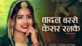 बादल बरसे केसर रलके - Rajasthani Song 2024 | Vivah Geet | Badal Barse Kesar Ralake | Nirmal Suthar