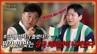 [EP.20] 안 맞아도 너무 안 맞네!? 인생신당을 찾아 온 상극 의뢰인