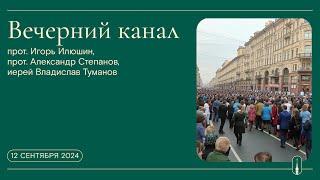 «Вечерний канал». Прот. Игорь Илюшин, прот. Александр Степанов, иерей Владислав Туманов