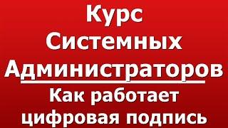 Как работает цифровая подпись