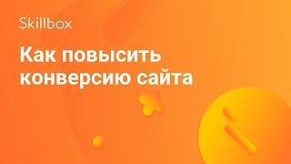 Как повысить конверсию сайта