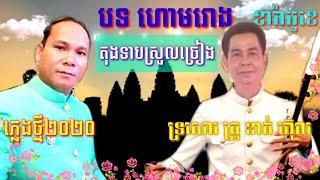 បទ ហោមរោង ភ្លេងសុទ្ធ មិនលាយអកកាដង់ មានអក្សររត់ អត់អ្នកច្រៀង ឃឹម-ទ្រ-ស្គរ-តាខ plengka plengsot