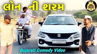 લોનની શરમ//ગુજરાતી કોમેડી વીડિયો//Gujarati Comedy Video//500 Patan