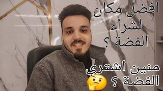 افصل مكان لشراء الفضة | اشتري الفضة منين ؟