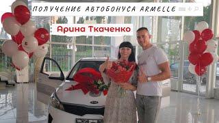 Автобонус Арины Ткаченко от Armelle