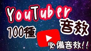 Youtuber 常用音效 音效素材 100種 常用音效素材 免費音效庫·免費音效下載