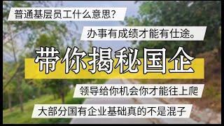 带你揭秘中国国有企业，基层员工是什么意思，给你梯子你才能爬，国有企业基层不是混 #北京房价 #上海房价 #中国经济 #倒闭  #房产#创业 #裁员 #经济危机 #内卷 #失业 #北京 #经济下行