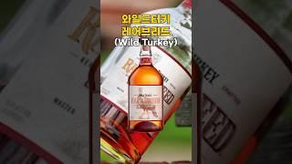 물을 섞지 않은 버번 위스키 "와일드터키 레어브리드"는 어떨까? #와일드터키