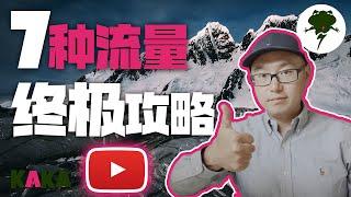 YouTube流量终极攻略，7种流量来源你知道多少？让频道获得更多流量   YouTube流量 流量 引流 #YouTube流量 #流量 #引流